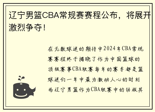 辽宁男篮CBA常规赛赛程公布，将展开激烈争夺！