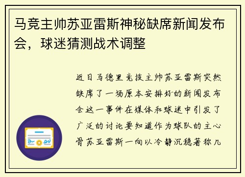 马竞主帅苏亚雷斯神秘缺席新闻发布会，球迷猜测战术调整