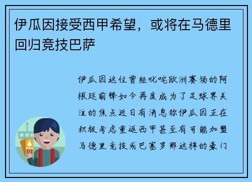 伊瓜因接受西甲希望，或将在马德里回归竞技巴萨