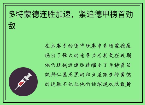 多特蒙德连胜加速，紧追德甲榜首劲敌