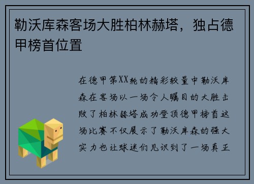 勒沃库森客场大胜柏林赫塔，独占德甲榜首位置