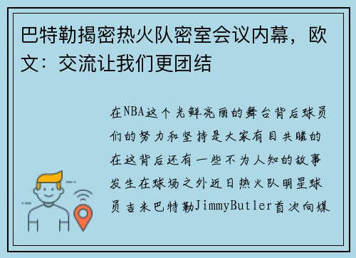 巴特勒揭密热火队密室会议内幕，欧文：交流让我们更团结