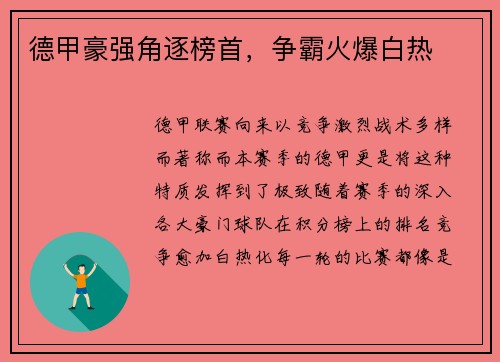 德甲豪强角逐榜首，争霸火爆白热