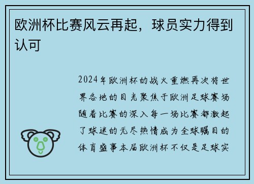 欧洲杯比赛风云再起，球员实力得到认可