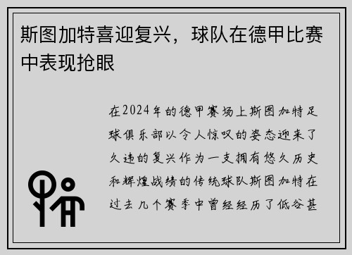 斯图加特喜迎复兴，球队在德甲比赛中表现抢眼