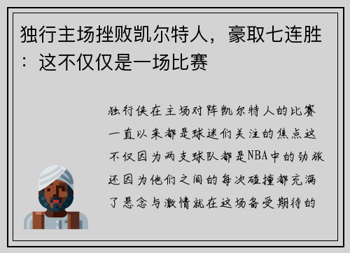 独行主场挫败凯尔特人，豪取七连胜：这不仅仅是一场比赛