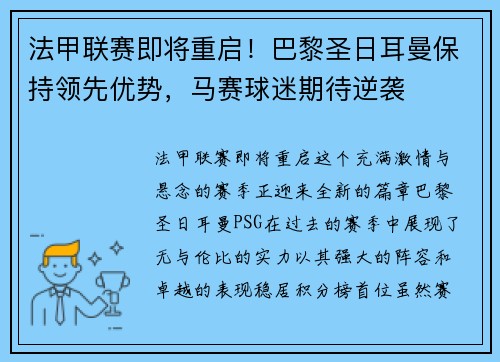 法甲联赛即将重启！巴黎圣日耳曼保持领先优势，马赛球迷期待逆袭