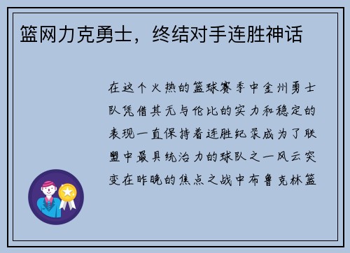 篮网力克勇士，终结对手连胜神话
