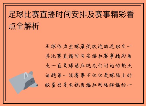 足球比赛直播时间安排及赛事精彩看点全解析