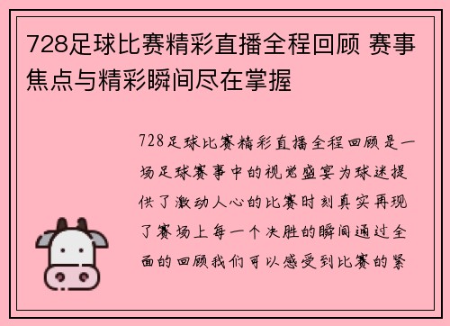 728足球比赛精彩直播全程回顾 赛事焦点与精彩瞬间尽在掌握