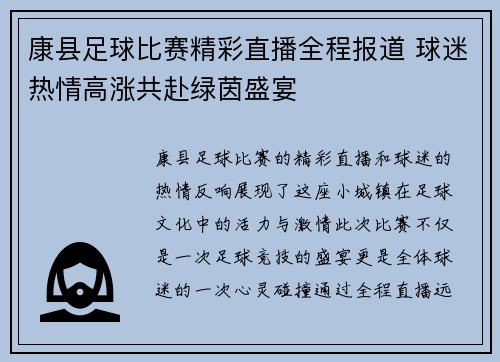 康县足球比赛精彩直播全程报道 球迷热情高涨共赴绿茵盛宴