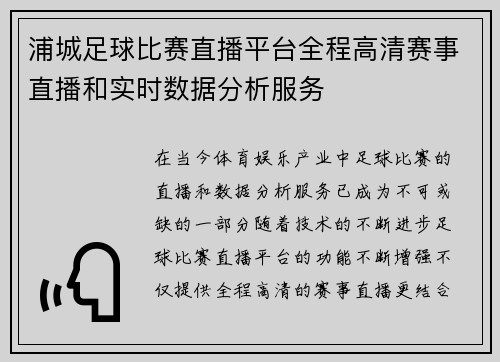 浦城足球比赛直播平台全程高清赛事直播和实时数据分析服务