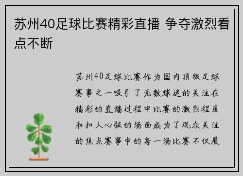 苏州40足球比赛精彩直播 争夺激烈看点不断
