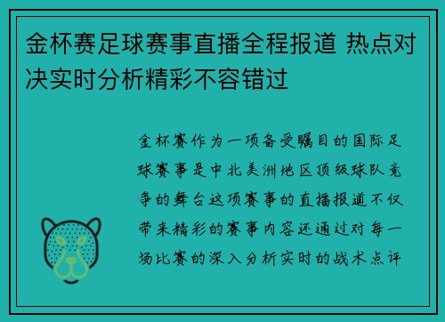 金杯赛足球赛事直播全程报道 热点对决实时分析精彩不容错过
